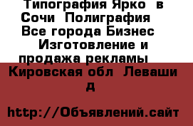 Типография Ярко5 в Сочи. Полиграфия. - Все города Бизнес » Изготовление и продажа рекламы   . Кировская обл.,Леваши д.